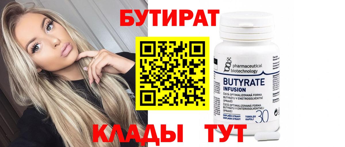 БУТИРАТ 99%  Вход с VPN  Бутират  Шебекино 